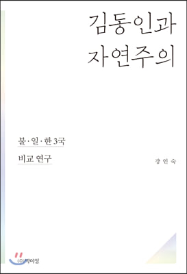 김동인과 자연주의