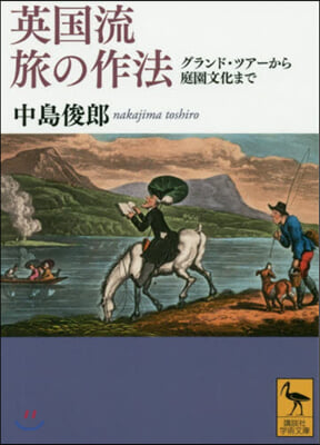 英國流旅の作法 グランド.ツア-から庭園文化まで  