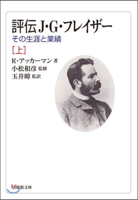 評傳J.G.フレイザ-(上)その生涯と業績 