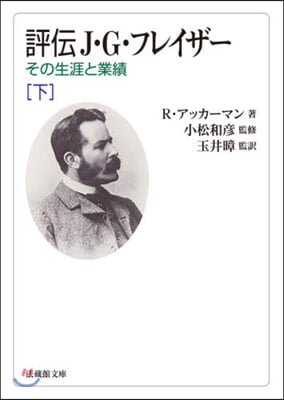 評傳J.G.フレイザ-(下)その生涯と業績 