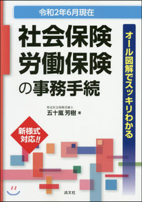 社會保險.勞はたら保險の事務手續 令2年6月