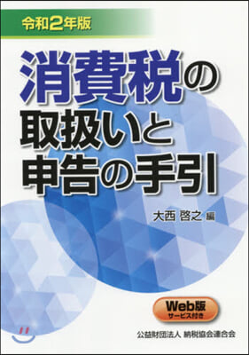 令2 消費稅の取扱いと申告の手引