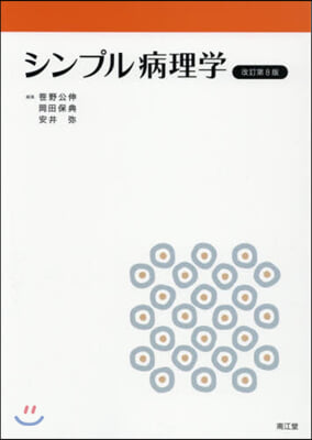 シンプル病理學 改訂第8版