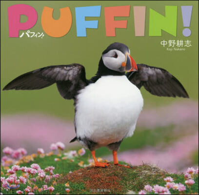 PUFFIN! パフィン!
