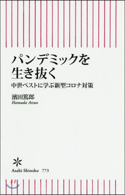 パンデミックを生き拔く 中世ペストに學ぶ