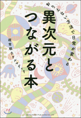 異次元とつながる本