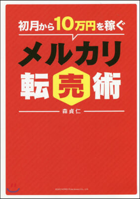 初月から10万円を稼ぐメルカリ轉賣術