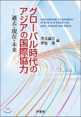 グロ-バル時代のアジアの國際協力