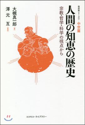 人間の知惠の歷史－宗敎.哲學.科學の視点