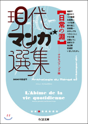 現代マンガ選集 日常の淵