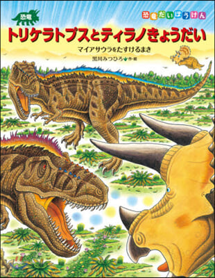 恐龍トリケラトプスとティラノきょうだい