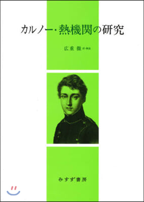 カルノ-.熱機關の硏究 新裝版