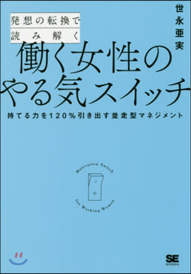 はたらく女性のやる氣スイッチ 持てる力を