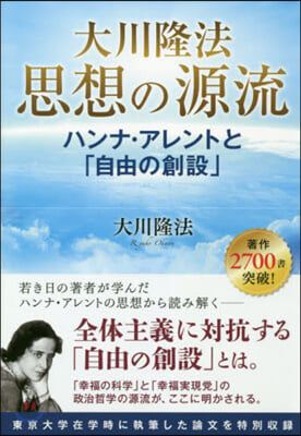 大川隆法思想の源流－ハンナ.アレントと「