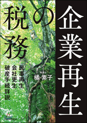 企業再生の稅務~民事再生.會社更生.破産