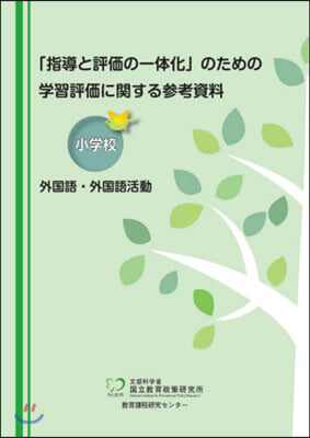 學習評價に關する參考資料 小學校外國語.