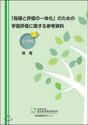 學習評價に關する參考資料 小學校體育