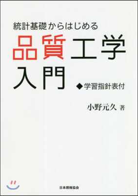 統計基礎からはじめる品質工學入門