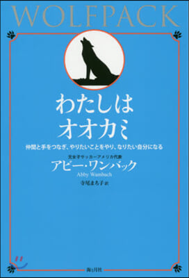 わたしはオオカミ 仲間と手をつなぎ,やり