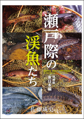 瀨戶際の溪魚たち 增補版 東日本編