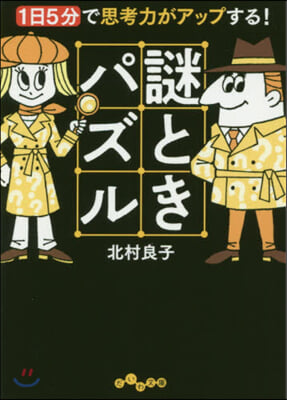 1日5分で思考力がアップする! 謎ときパズル 