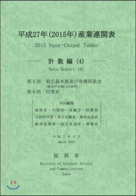 平成27年 産業連關表 計數編   4