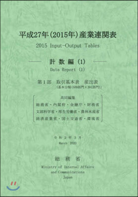 平成27年 産業連關表 計數編   1