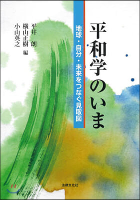 平和學のいま－地球.自分.未來をつなぐ見