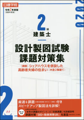 令2 2級建築士設計製圖試驗課題對策集