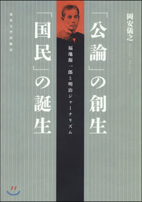 「公論」の創生「國民」の誕生－福地源一郞