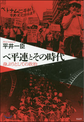 ベ平連とその時代 身ぶりとしての政治