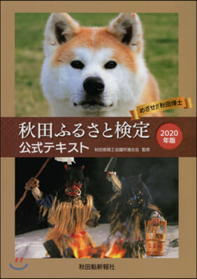’20 秋田ふるさと檢定公式テキスト