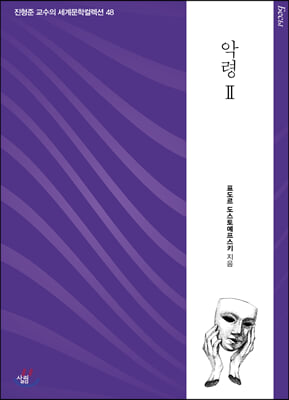 악령. 2(진형준 교수의 세계문학컬렉션 48)