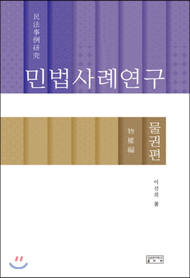 민법사례연구 : 물권편