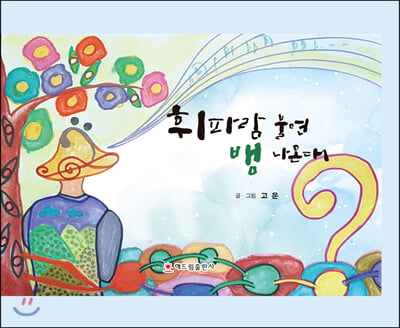 휘파람 불면 뱀 나온대(양장본 HardCover)