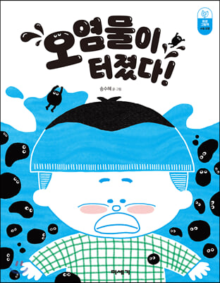 오염물이 터졌다!(환경그림책)(양장본 HardCover)