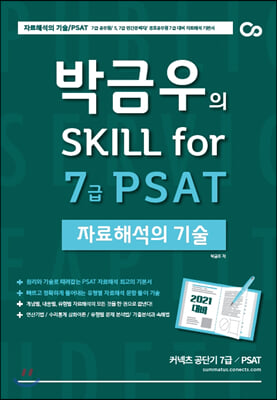 2021 대비 박금우의 Skill for 7급 PSAT 자료해석의 기술