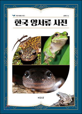 한국 양서류 사전(어린이 생물 도서관 2)(양장본 HardCover)