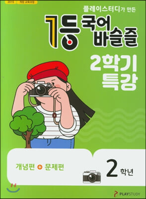 1등 국어 바슬즐 2학년 2학기특강 (2020년)