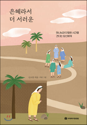 은혜라서 더 서러운(양장본 HardCover)