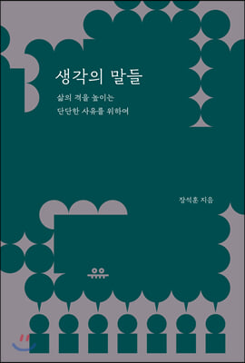 생각의 말들