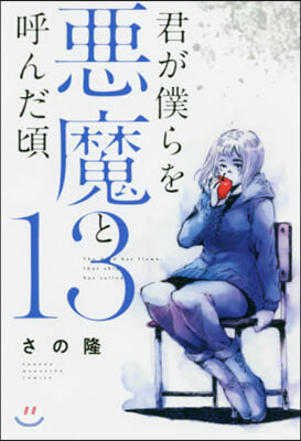 君が僕らを惡魔と呼んだ頃   13