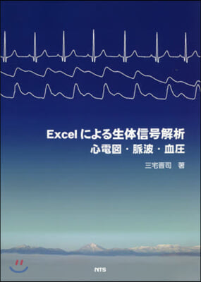 Excelによる生體信號解析