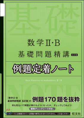 數學2.B基礎問題精講 例題定着ノ-ト 5訂版 