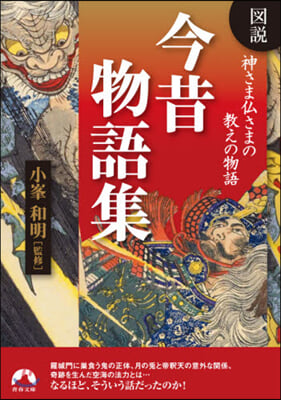 圖說神さま佛さまの敎えの物語 今昔物語集