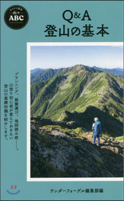 Q&amp;A登山の基本 山のABC