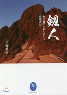 劒人 劒に魅せられた男たち 增補文庫版