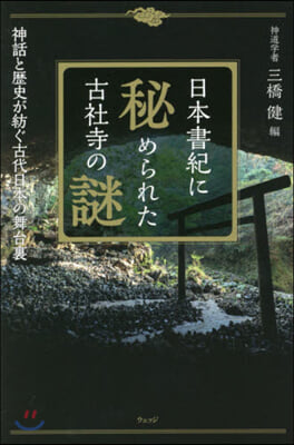 日本書紀に秘められた古社寺の謎 