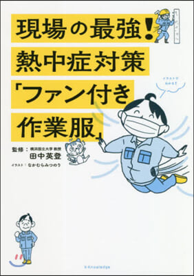 現場の最强!熱中症對策「ファン付き作業服」