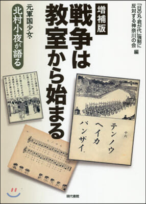 戰爭は敎室から始まる 增補版－元軍國少女